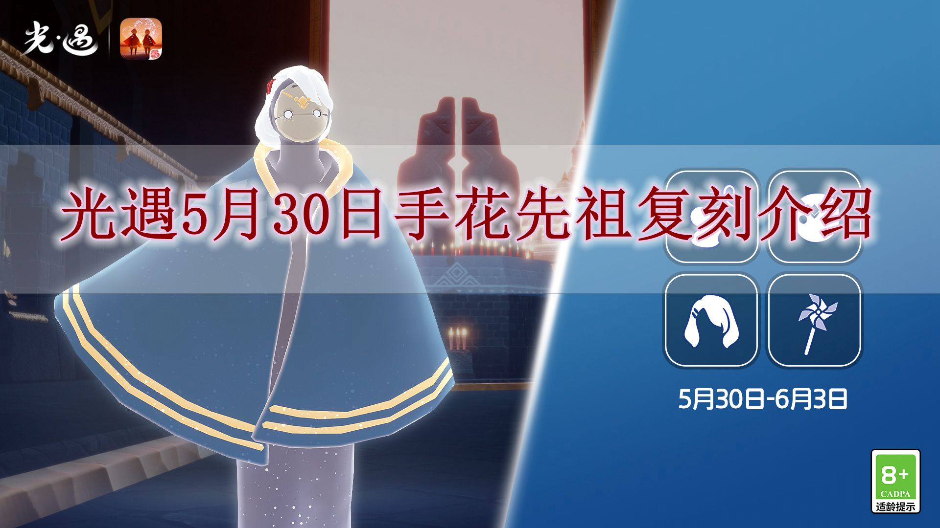 《光遇》5月30日手花先祖复刻介绍