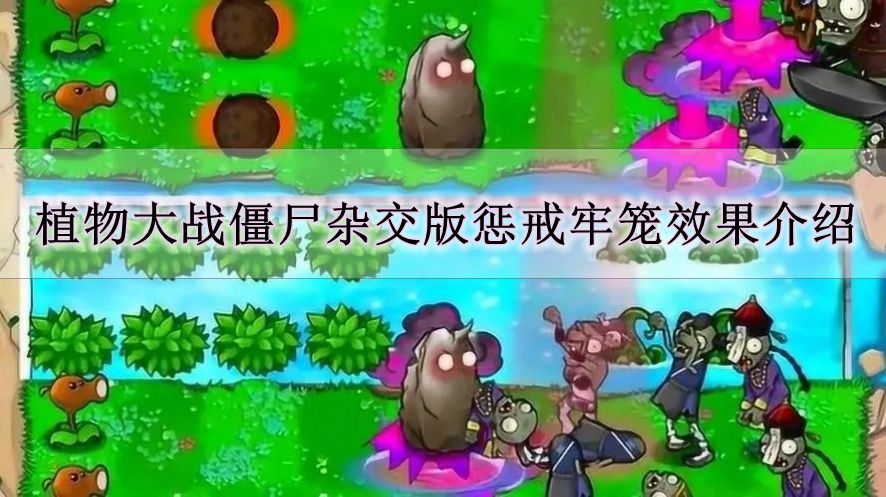 《植物大战僵尸杂交版》惩戒牢笼效果介绍