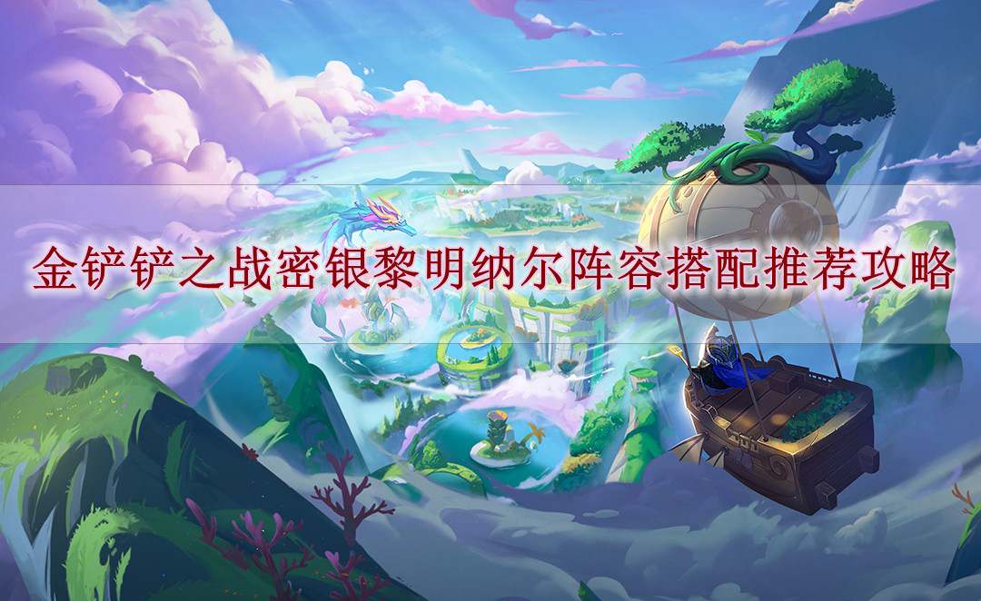 《金铲铲之战》密银黎明纳尔阵容搭配推荐攻略