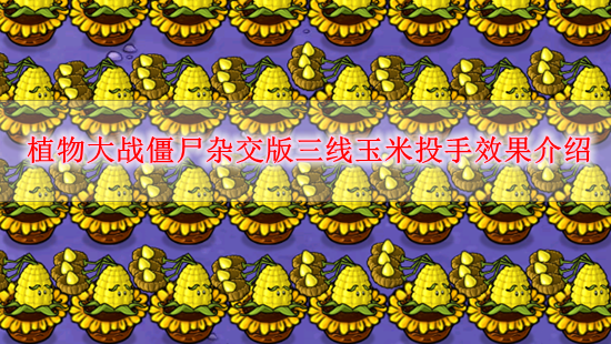 《植物大战僵尸杂交版》三线玉米投手效果介绍