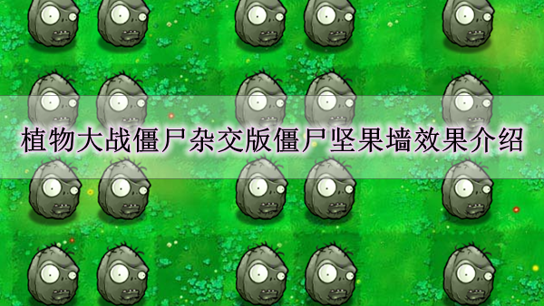 《植物大战僵尸杂交版》僵尸坚果墙效果介绍