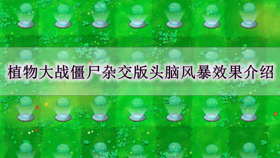 《植物大战僵尸杂交版》头脑风暴效果介绍