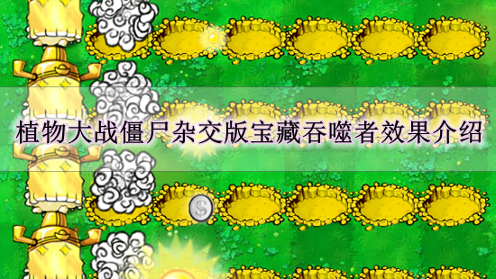 《植物大战僵尸杂交版》宝藏吞噬者效果介绍