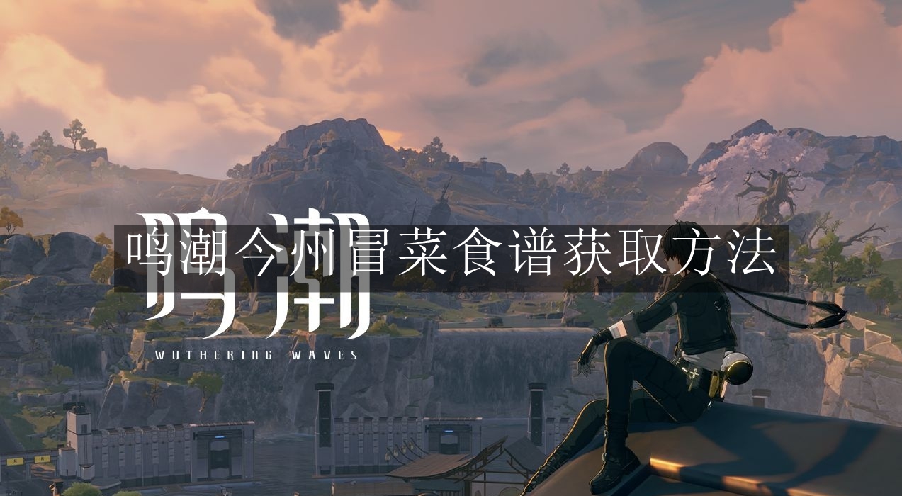 《鸣潮》今州冒菜食谱获取方法