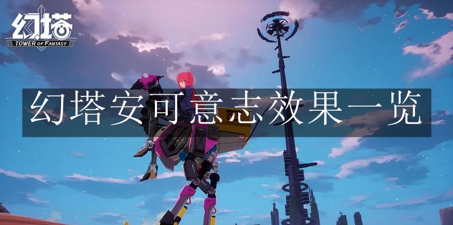 《幻塔》安可意志效果一览