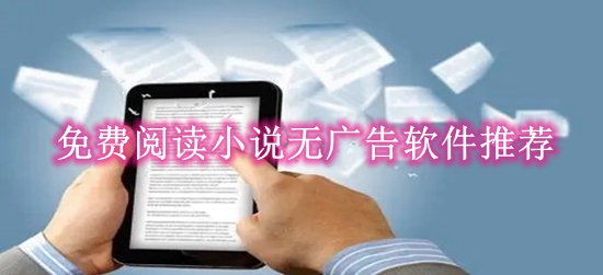 免费阅读小说无广告软件推荐