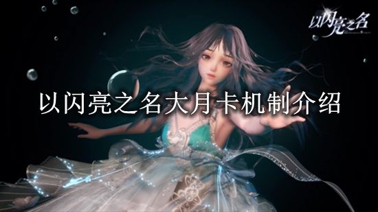 《以闪亮之名》大月卡机制介绍