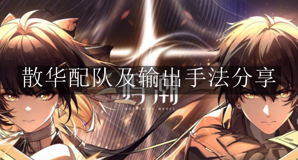 《鸣潮》散华配队及输出手法分享