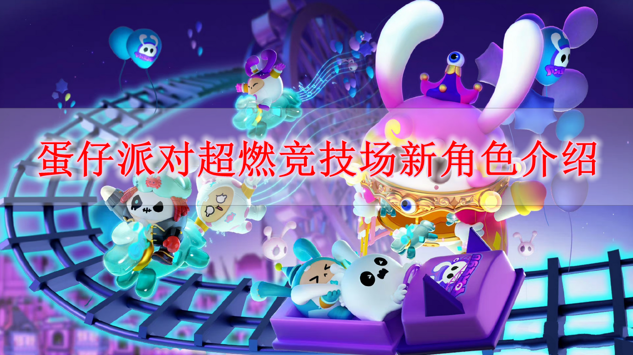 《蛋仔派对》超燃竞技场新角色介绍