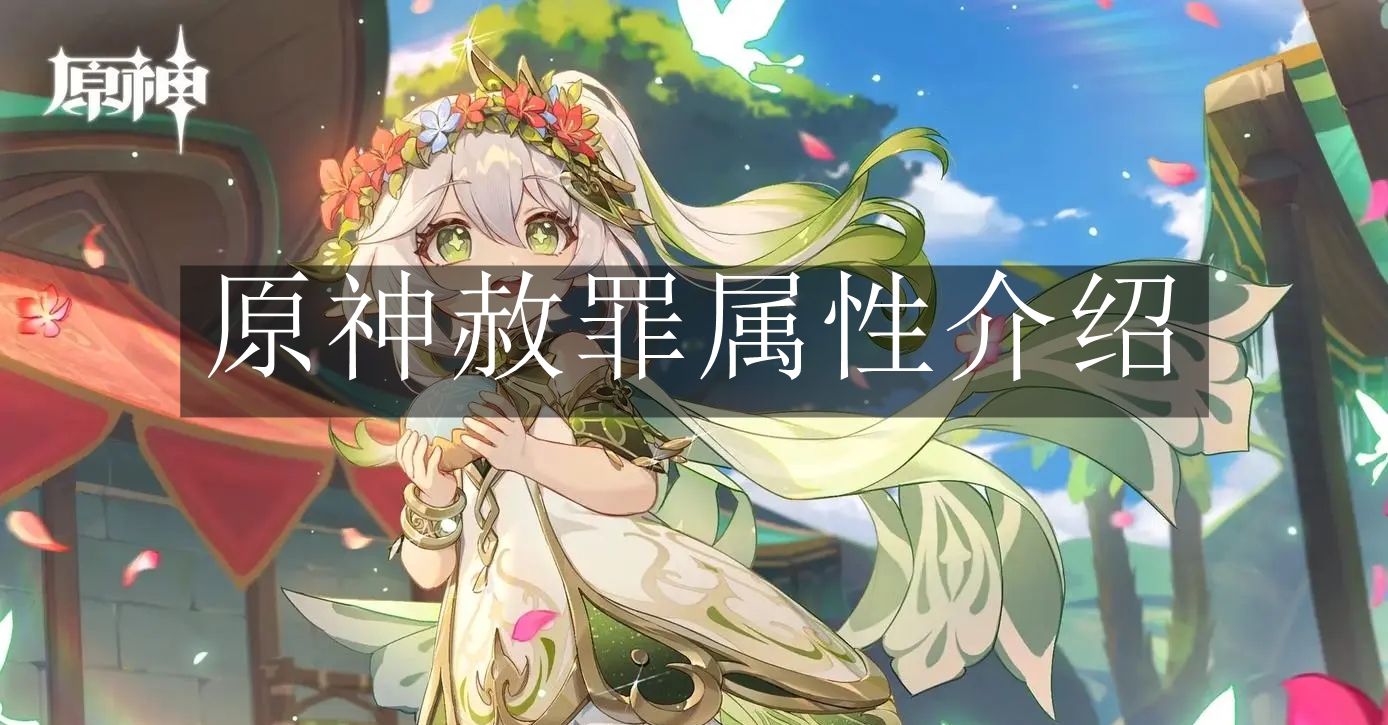 《原神》赦罪属性介绍