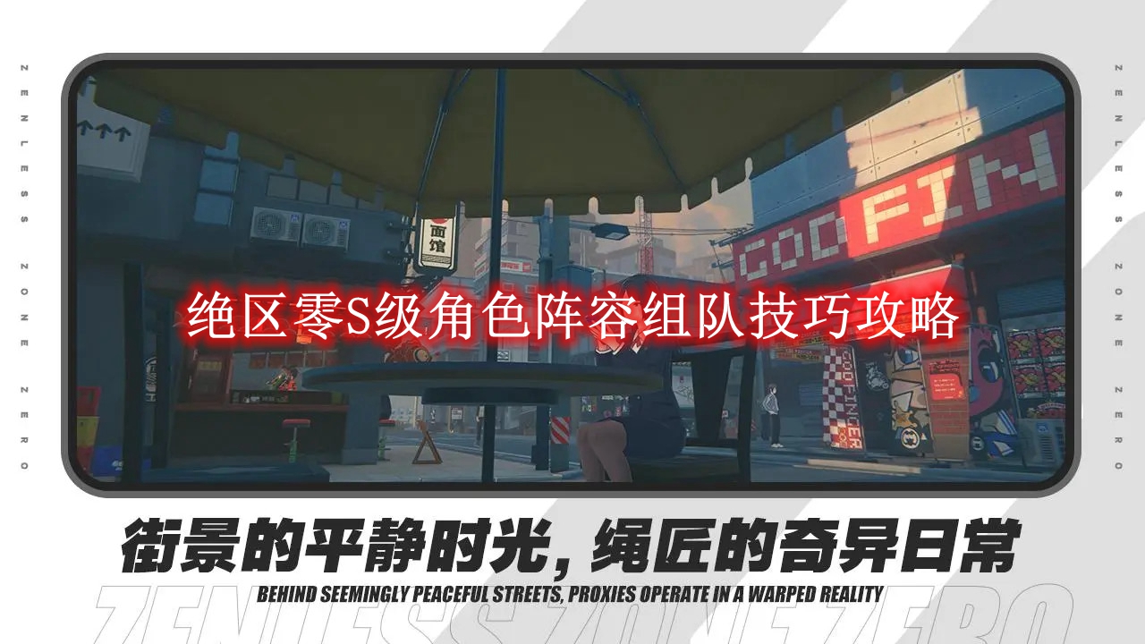 《绝区零》S级角色阵容组队技巧攻略