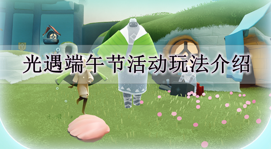 《光遇》端午节活动玩法介绍
