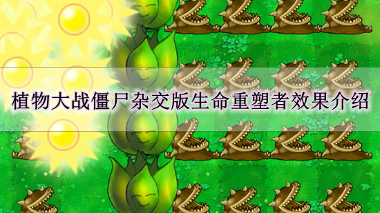 《植物大战僵尸杂交版》生命重塑者效果介绍