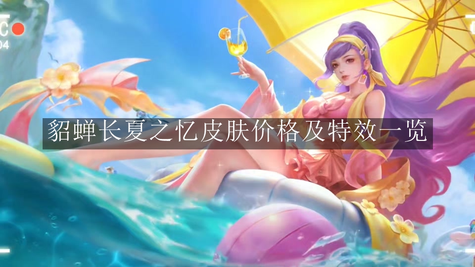 《王者荣耀》貂蝉长夏之忆皮肤价格及特效一览