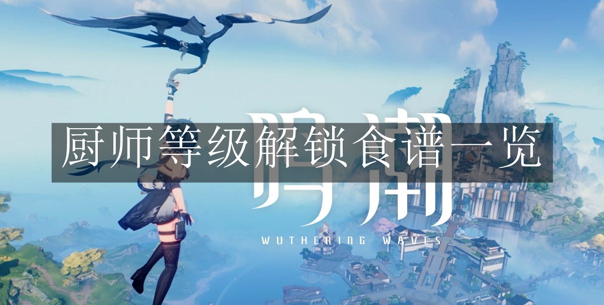 《鸣潮》厨师等级解锁食谱一览