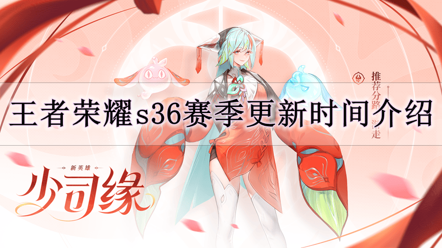 《王者荣耀》s36赛季更新时间介绍