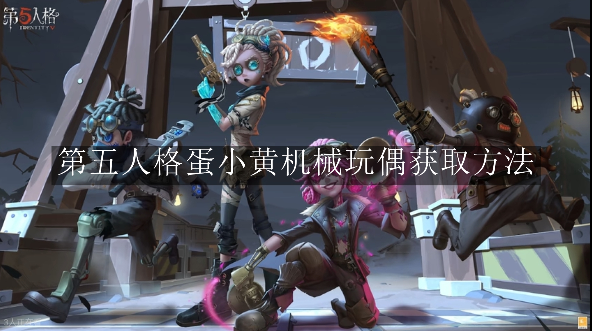 《第五人格》蛋小黄机械玩偶获取方法