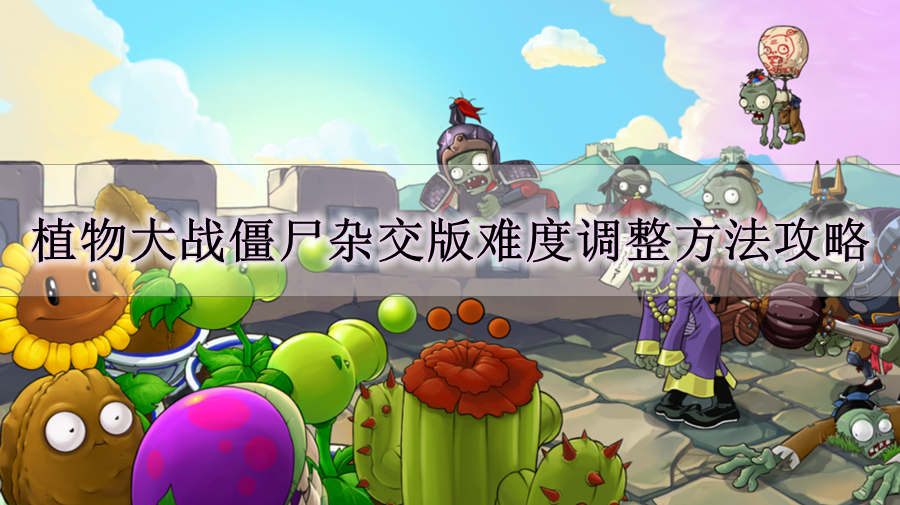 《植物大战僵尸杂交版》难度调整方法攻略