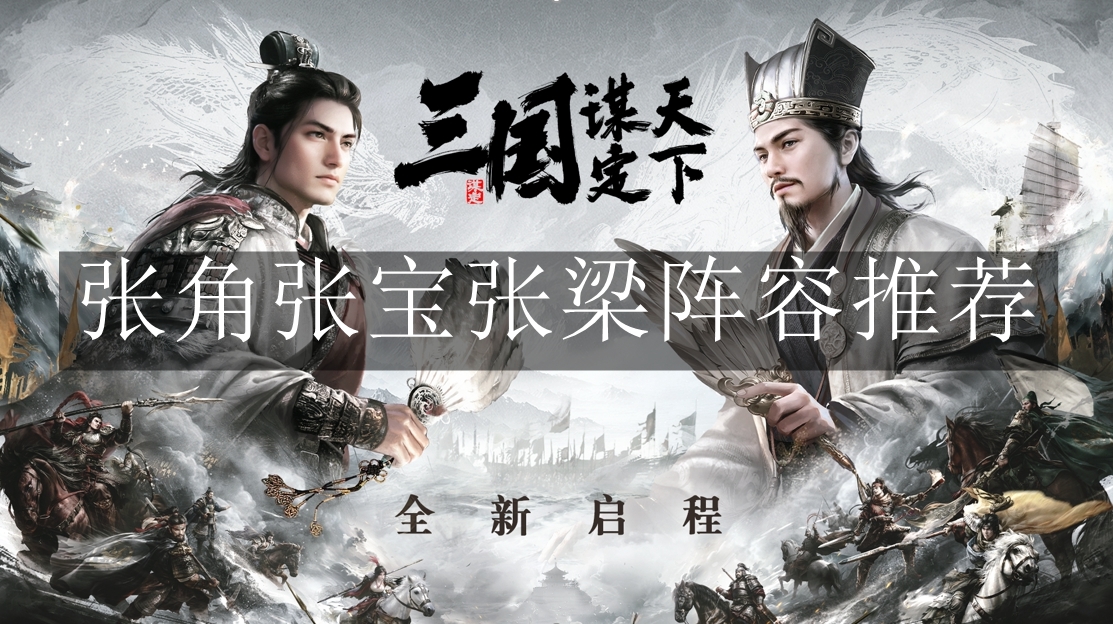 《三国：谋定天下》张角张宝张梁阵容推荐