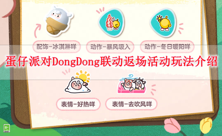 《蛋仔派对》DongDong联动返场活动玩法介绍