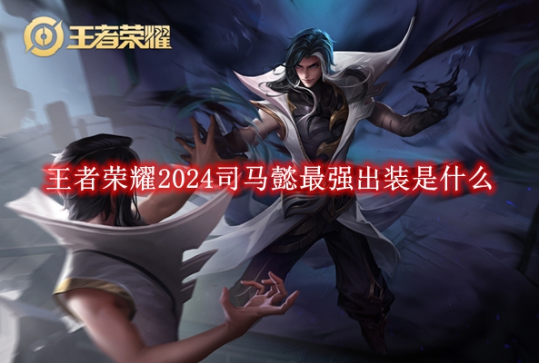 《王者荣耀》2024司马懿最强出装是什么