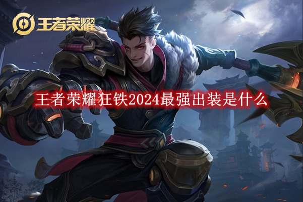 《王者荣耀》狂铁2024最强出装是什么