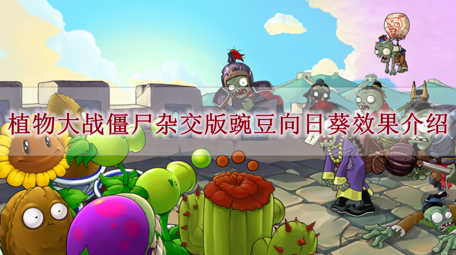 《植物大战僵尸杂交版》豌豆向日葵效果介绍