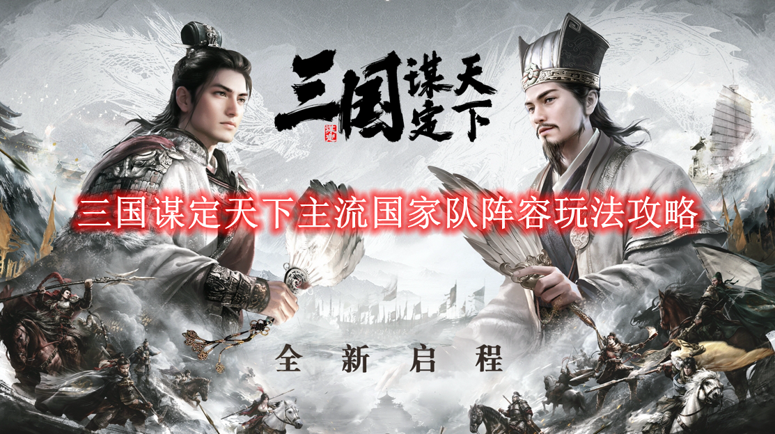 《三国谋定天下》主流国家队阵容玩法攻略