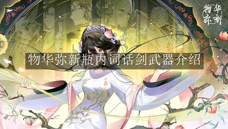 《物华弥新》瓶内词话剑武器介绍