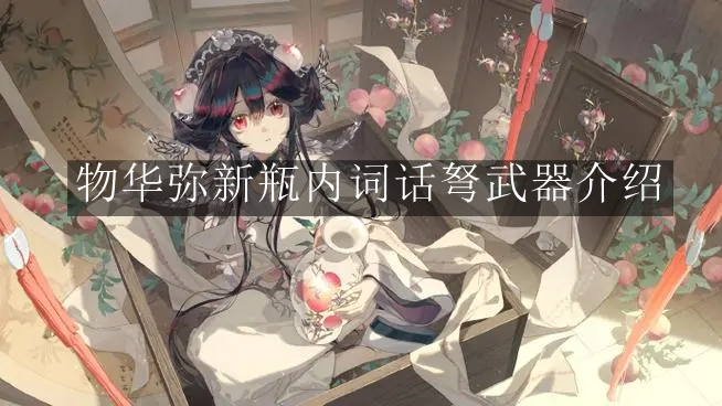 《物华弥新》瓶内词话弩武器介绍