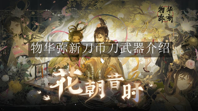 《物华弥新》刀币刀武器介绍