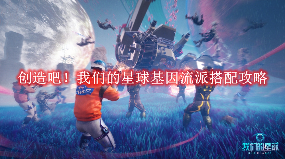 《创造吧！我们的星球》基因流派搭配攻略