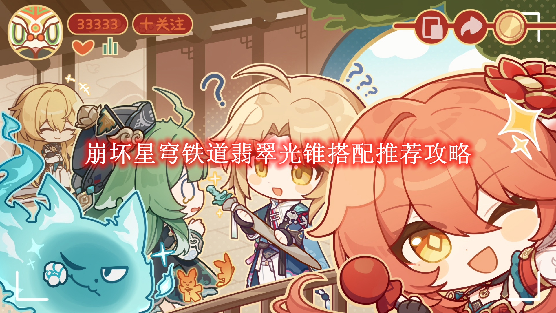 《崩坏星穹铁道》翡翠光锥搭配推荐攻略