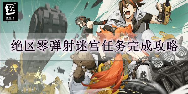 《绝区零》弹射迷宫任务完成攻略