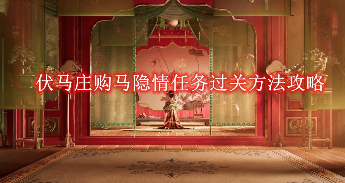 《燕云十六声》伏马庄购马隐情任务过关方法攻略