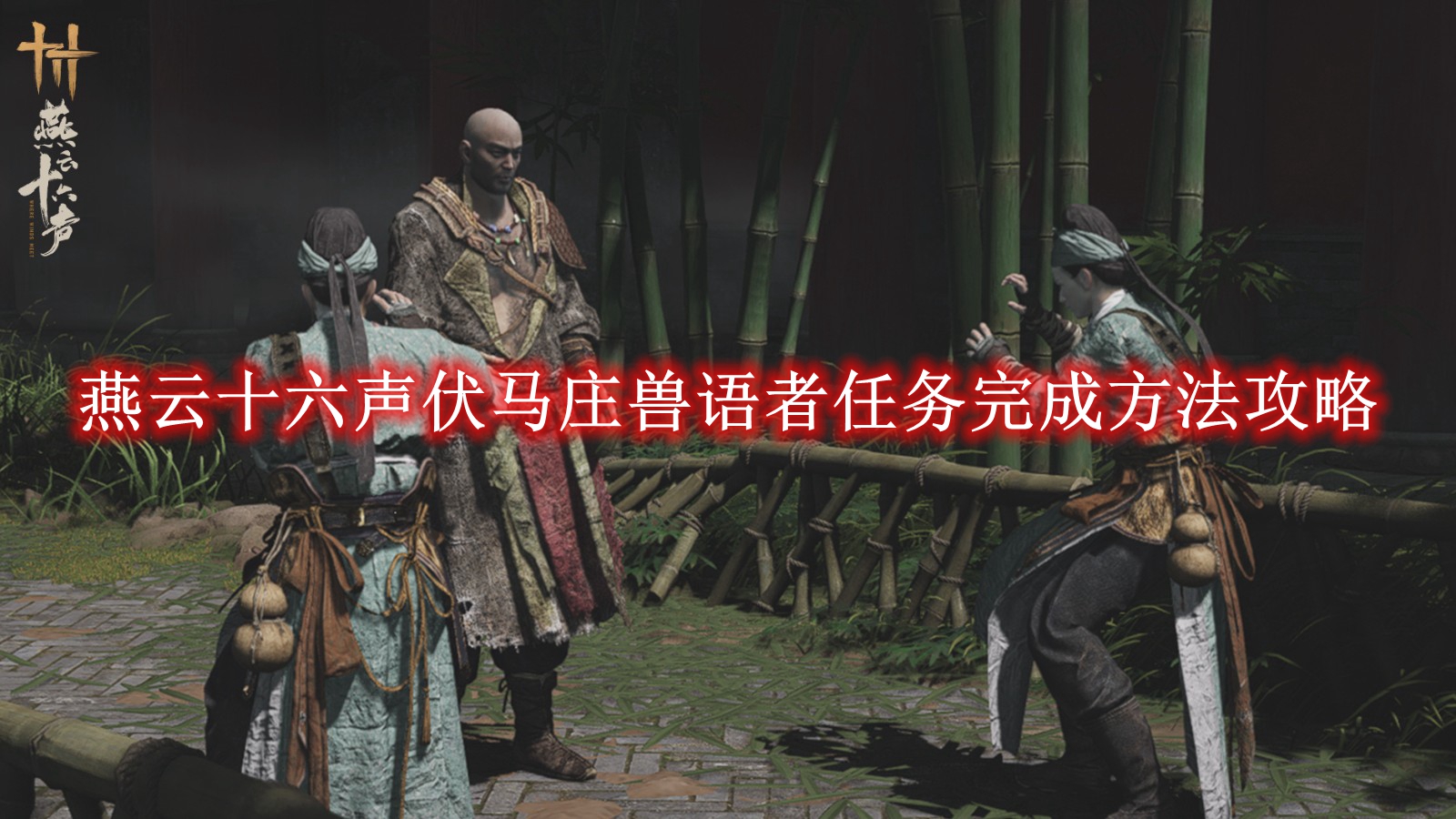 《燕云十六声》伏马庄兽语者任务完成方法攻略