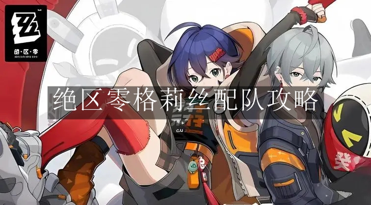 《绝区零》格莉丝配队攻略