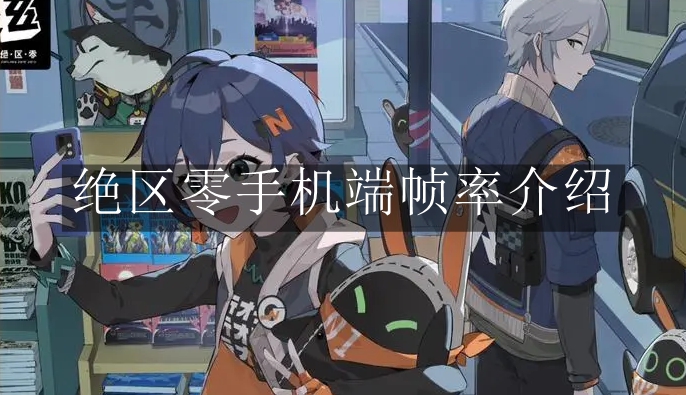 《绝区零》手机端帧率介绍