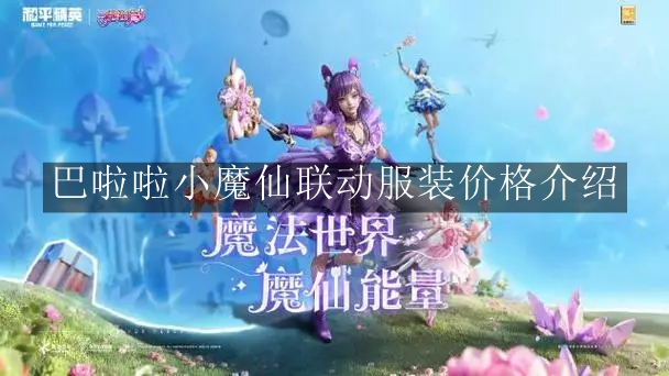 《和平精英》巴啦啦小魔仙联动服装价格介绍