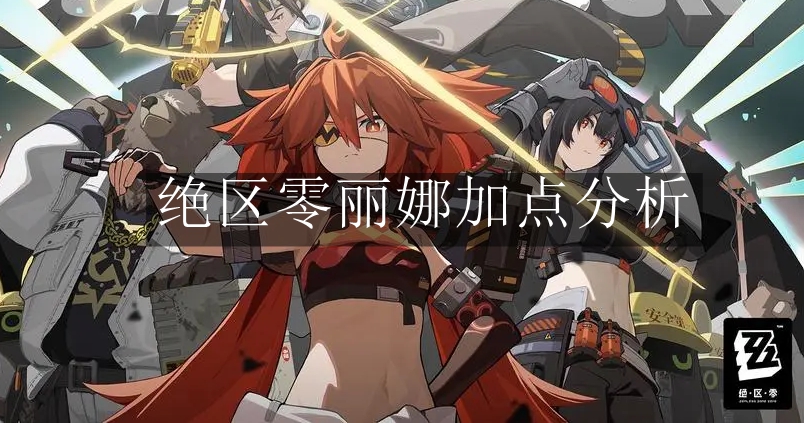 《绝区零》丽娜加点分析