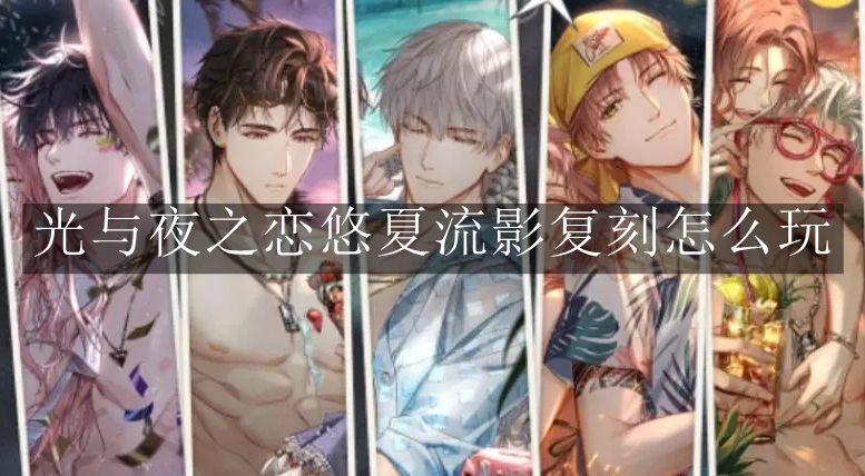 《光与夜之恋》悠夏流影复刻怎么玩