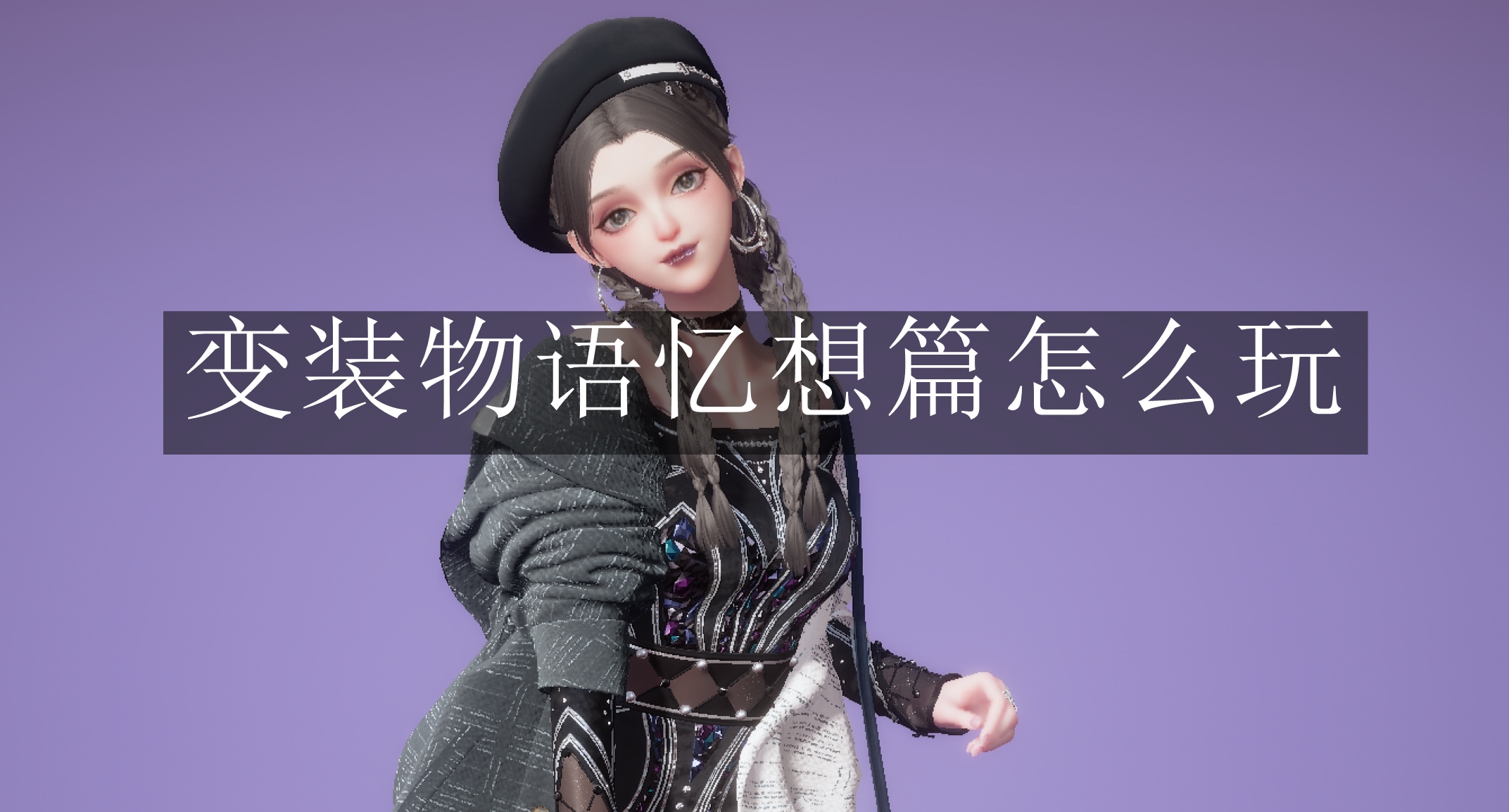 《以闪亮之名》变装物语忆想篇怎么玩