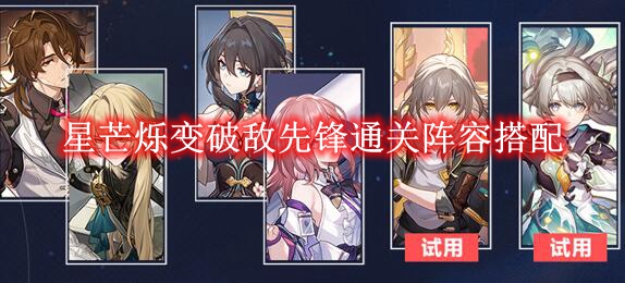 《崩坏星穹铁道》星芒烁变破敌先锋通关阵容搭配