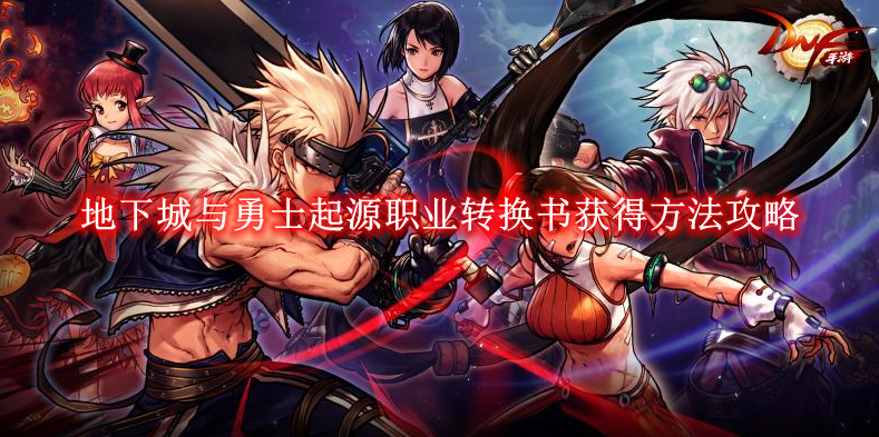 《地下城与勇士起源》职业转换书获得方法攻略