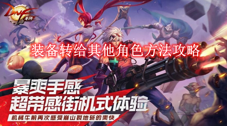 《地下城与勇士起源》装备转给其他角色方法攻略