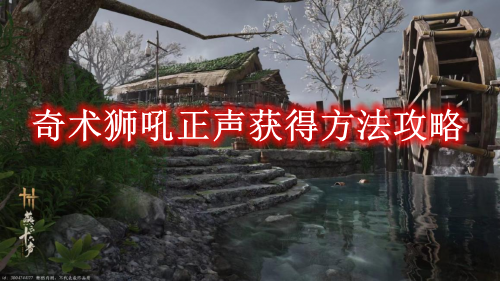 《燕云十六声》奇术狮吼正声获得方法攻略