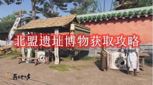 《燕云十六声》北盟遗址博物获取攻略