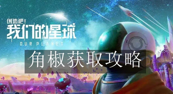 《创造吧我们的星球》角椒获取攻略