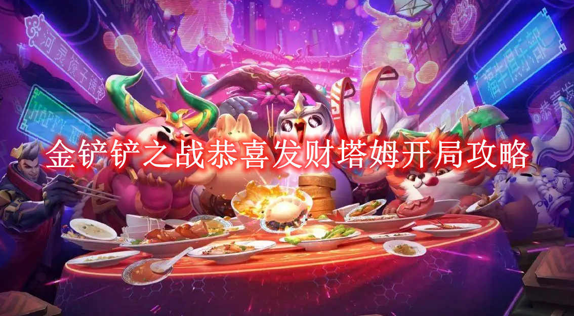 《金铲铲之战》恭喜发财塔姆开局攻略