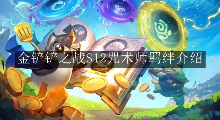 《金铲铲之战》S12咒术师羁绊介绍